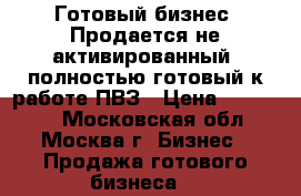 Готовый бизнес. Продается не активированный, полностью готовый к работе ПВЗ › Цена ­ 700 000 - Московская обл., Москва г. Бизнес » Продажа готового бизнеса   